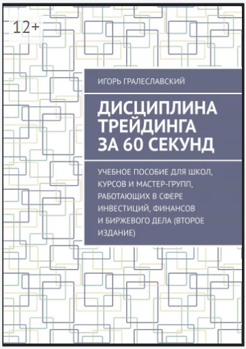 [Игорь Гралеславский] Дисциплина трейдинга за 60 с_0.png